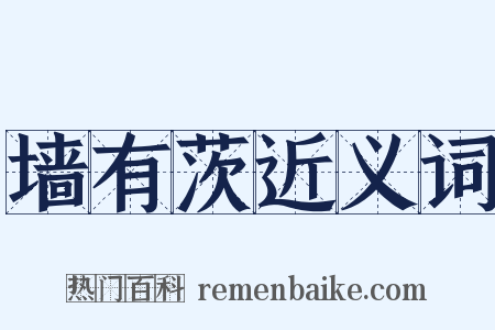 墙有茨近义词是什么意思的图片